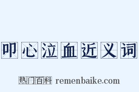 叩心泣血近义词是什么意思的图片